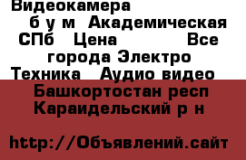 Видеокамера panasonic sdr-h80 б/у м. Академическая СПб › Цена ­ 3 000 - Все города Электро-Техника » Аудио-видео   . Башкортостан респ.,Караидельский р-н